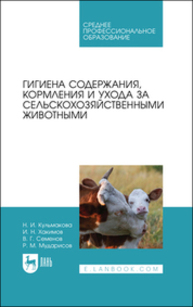 Гигиена содержания, кормления и ухода за сельскохозяйственными животными Кульмакова Н. И., Хакимов И. Н., Семенов В. Г., Мударисов Р. М.