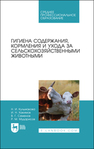 Гигиена содержания, кормления и ухода за сельскохозяйственными животными Кульмакова Н. И., Хакимов И. Н., Семенов В. Г., Мударисов Р. М.