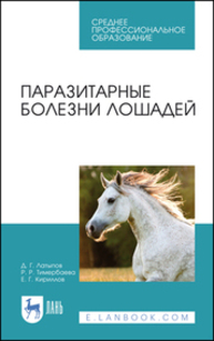 Паразитарные болезни лошадей Латыпов Д. Г., Тимербаева Р. Р., Кириллов Е. Г.