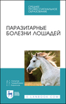 Паразитарные болезни лошадей Латыпов Д. Г., Тимербаева Р. Р., Кириллов Е. Г.