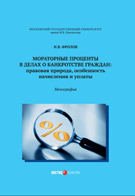 Мораторные проценты в делах о банкротстве граждан: правовая природа, особенность начисления и уплаты Фролов И. В.