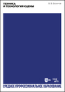 Техника и технология сцены Базанов В. В.