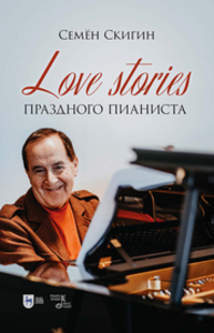 Love stories праздного пианиста Скигин С. Б.