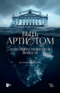 Быть артистом. Психология творческой личности Гаврилова Е. И.
