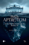 Быть артистом. Психология творческой личности Гаврилова Е. И.