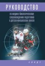 Руководство по медико-биологическому сопровождению подготовки в детско-юношеском хоккее Левшин И.В., Михно Л.В., Поликарпочкин А.Н., Елистратов Д.Г.