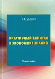 Креативный капитал в экономике: монография Салихов Б.В.