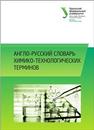 Англо-русский словарь химико-технологических терминов: учеб.-метод. пособие Бушмелева Е.С., Генг Л.К., Карпова А.А., Рассказова Т.П.