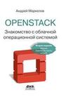 OpenStack: практическое знакомство с облачной операционной системой Маркелов А.А.