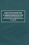 Биотехнология и микробиология анаэробной переработки органических коммунальных отходов 