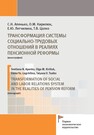 Трансформация системы социально-трудовых отношений в реалиях пенсионной реформы Апенько С. Н., Кирилюк О. М., Легчилина Е. Ю., Цалко Т. В.