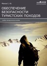 Обеспечение безопасности туристских походов 