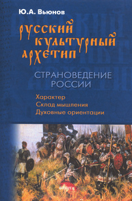 Русский культурный архетип. Страноведение России Вьюнов Ю. А.