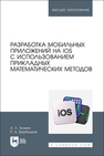Разработка мобильных приложений на IOS с использованием прикладных математических методов Золкин А. Л., Вербицкий Р. А.