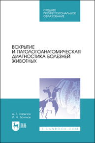 Вскрытие и патологоанатомическая диагностика болезней животных Латыпов Д. Г., Залялов И. Н.