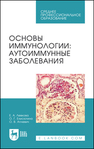 Основы иммунологии: аутоиммунные заболевания Левкова Е. А., Елисютина О. Г., Аплевич О. В.