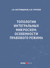 Топологии интегральных микросхем: особенности правового режима Мостовщиков А. В., Чурилов А. Ю.