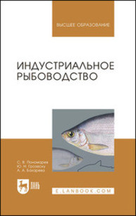Индустриальное рыбоводство Пономарев С. В., Грозеску Ю. Н., Бахарева А. А.