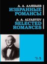 Избранные романсы Алябьев А. А.