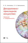 Декоративно-прикладное искусство: традиции и современность Алексеева И. В., Омельяненко Е. В.