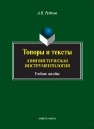 Топоры и тексты. Лингвистическая инструментология Рудяков А.Н.