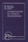 Планирование на горном предприятии Велесевич В.И.,Лихтерман С.С.,Ревазов М.А.