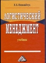 Логистический менеджмент: Учебник Николайчук В.Е.