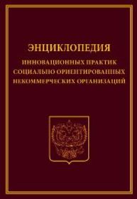 Энциклопедия инновационных практик социально ориентированных некоммерческих организаций