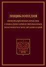 Энциклопедия инновационных практик социально ориентированных некоммерческих организаций 