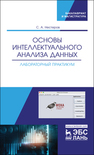 Основы интеллектуального анализа данных. Лабораторный практикум Нестеров С.А.