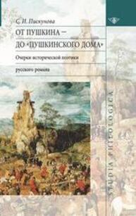 От Пушкина до "пушкинского" дома: очерки исторической поэтики русского романа Пискунова С. И.