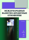 Международные валютно-кредитные отношения 