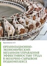 Организационно-экономический механизм управления эффективностью труда в молочно-сырьевом подкомплексе Храмченкова