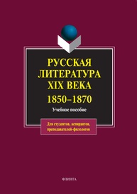 Русская литература XIX века. 1850–1870