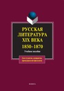 Русская литература XIX века. 1850–1870 