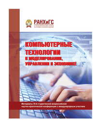 Компьютерные технологии в моделировании, управлении и экономике: Сборник материалов XI-й студенческой всероссийской научно-практической конференции с международным участием