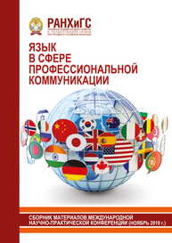 Язык в сфере профессиональной коммуникации: Сборник материалов международной научно-практической конференции