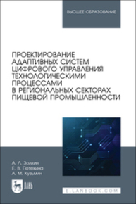 Проектирование адаптивных систем цифрового управления технологическими процессами в региональных секторах пищевой промышленности Золкин А. Л., Потехина Е. В., Кузьмин А. М.