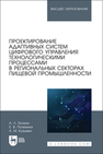 Проектирование адаптивных систем цифрового управления технологическими процессами в региональных секторах пищевой промышленности Золкин А. Л., Потехина Е. В., Кузьмин А. М.