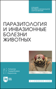 Паразитология и инвазионные болезни животных Латыпов Д. Г., Тимербаева Р. Р., Кириллов Е. Г.