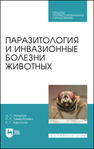 Паразитология и инвазионные болезни животных Латыпов Д. Г., Тимербаева Р. Р., Кириллов Е. Г.