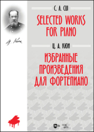 Избранные произведения для фортепиано Кюи Ц. А.