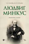 Людвиг Минкус: рецензии, статьи Панова Е. В., Бурлака Ю. П.