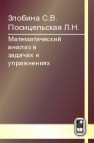 Математический анализ в задачах и упражнениях Злобина С.В., Посицельская Л.Н.