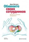 Обнимите своих сотрудников. Прививка от жесткого менеджмента Митчелл Дж.