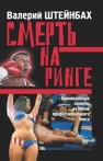 Смерть на ринге. Криминальные сюжеты из жизни профессионального бокса Штейнбах В.Л.