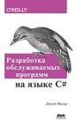 Разработка обслуживаемых программ на языке С# Виссер Дж.