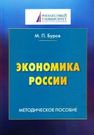 Экономика России Буров М.П.