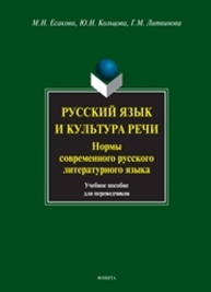 Русский язык и культура речи. Нормы современного русского литературного языка Есакова М.Н., Кольцова Ю.Н., Литвинова Г.М.