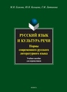 Русский язык и культура речи. Нормы современного русского литературного языка Есакова М.Н., Кольцова Ю.Н., Литвинова Г.М.